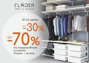 Скидка -30% на гардеробную систему CLADER х ARISTO