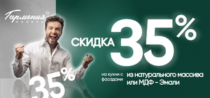 -35% НА КУХНИ, ШКАФЫ, ГАРДЕРОБНЫЕ