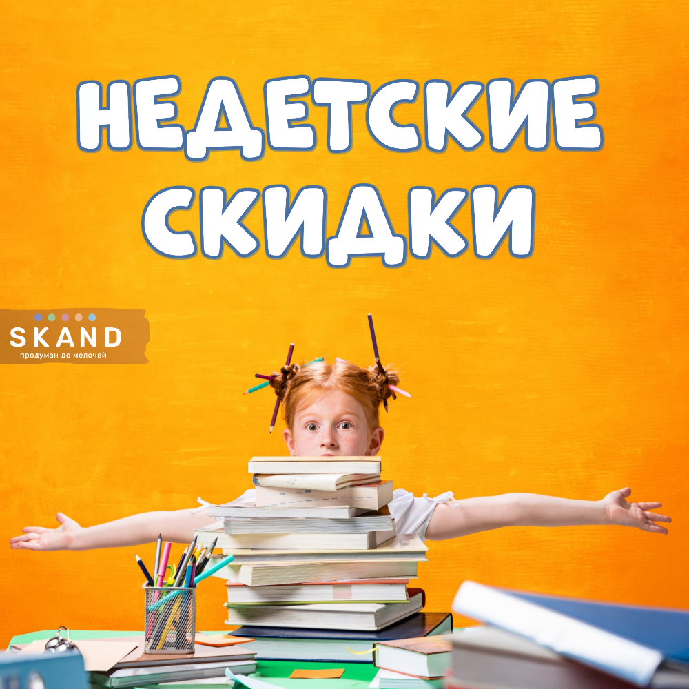 Недетские скидки в Skand Мебель!