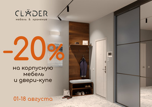 Скидка -20% на мебель!