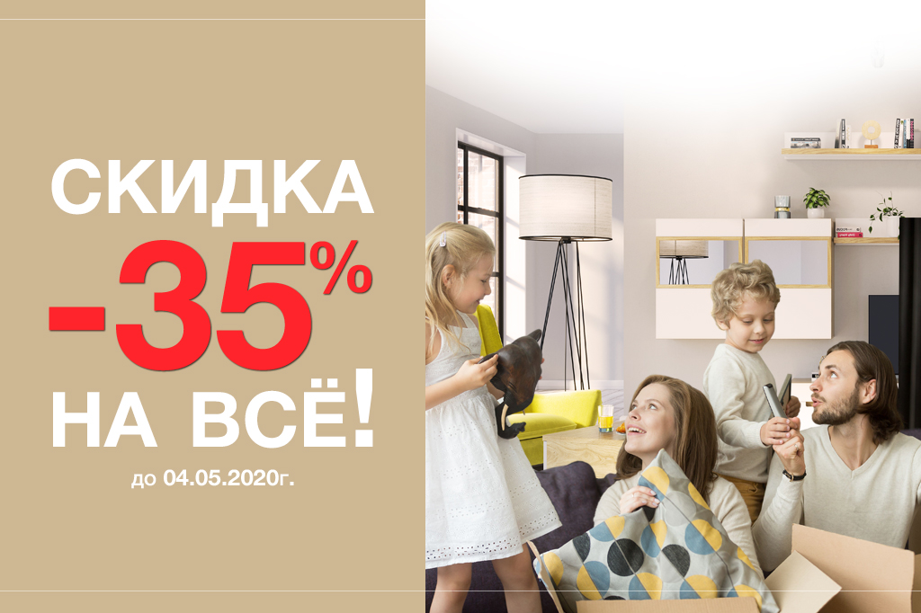 СКИДКА 35% НА ВСЁ + СБОРКА И ДОСТАВКА В ПОДАРОК!