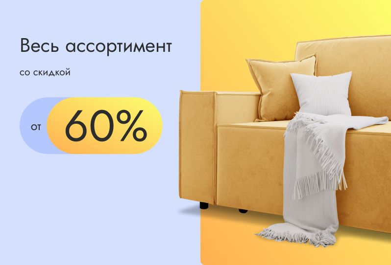 Весь ассортимент ОТ 60%