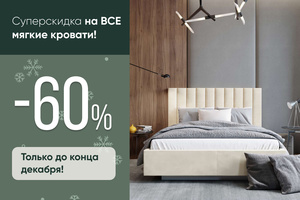 Скидка 60% на ВСЕ мягкие кровати!