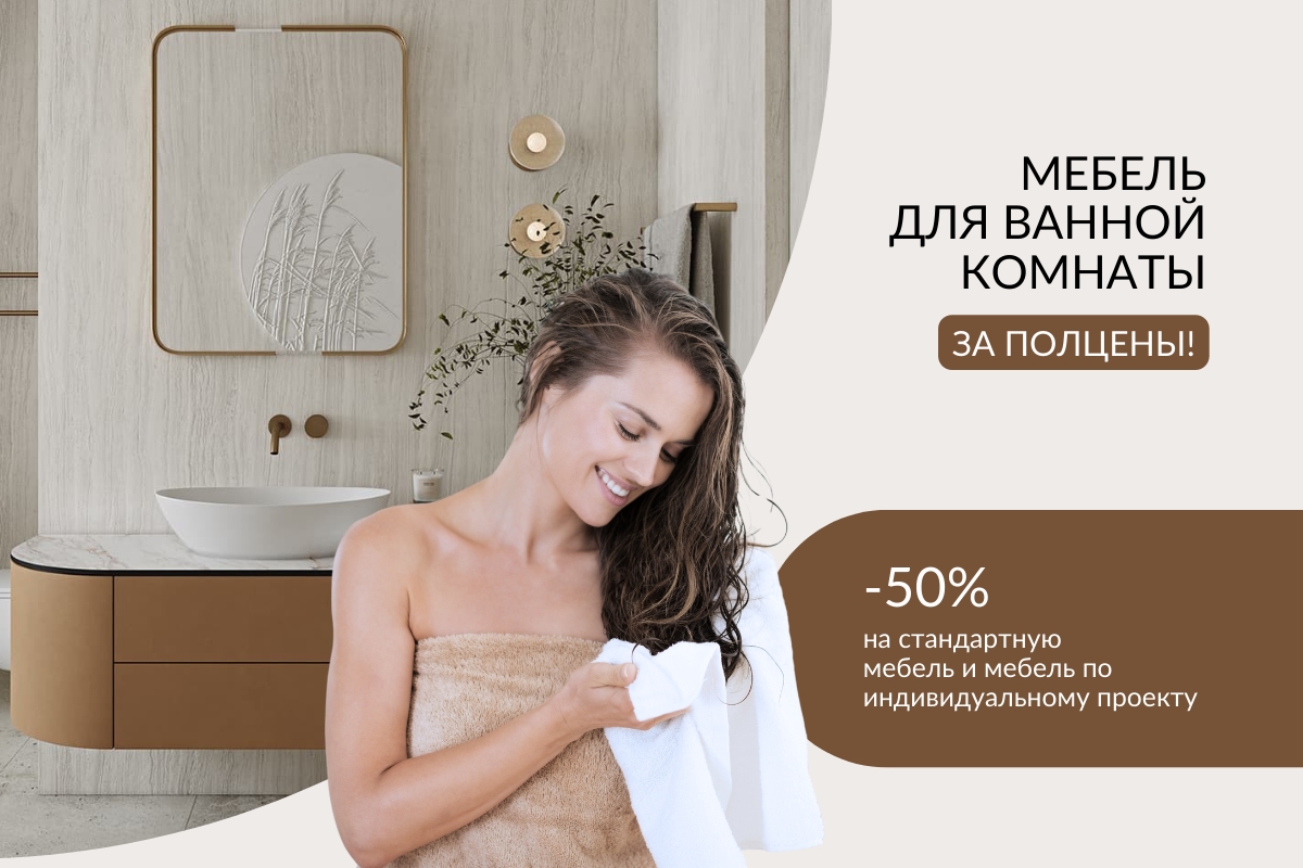 Мебель для ванной комнаты за полцены