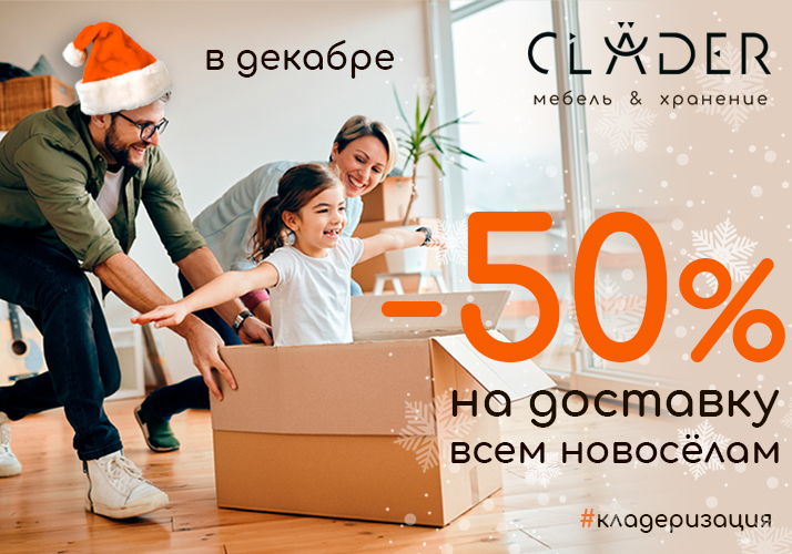 Скидка -50% на доставку для новоселам!
