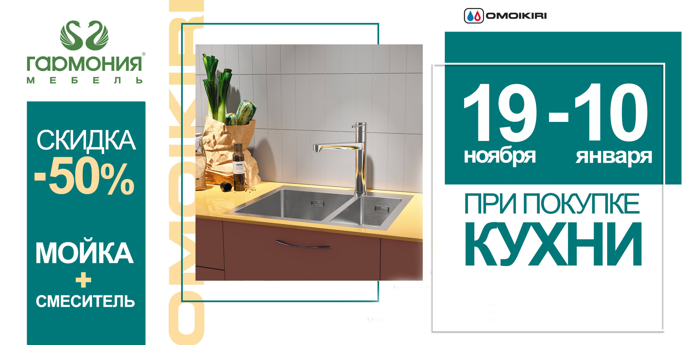 Скидка 50% при покупке кухни