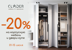 Скидка -20% на мебель!