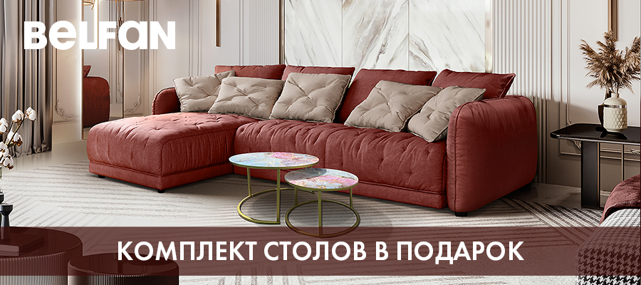 Комплект журнальных столов в подарок при покупке дивана!