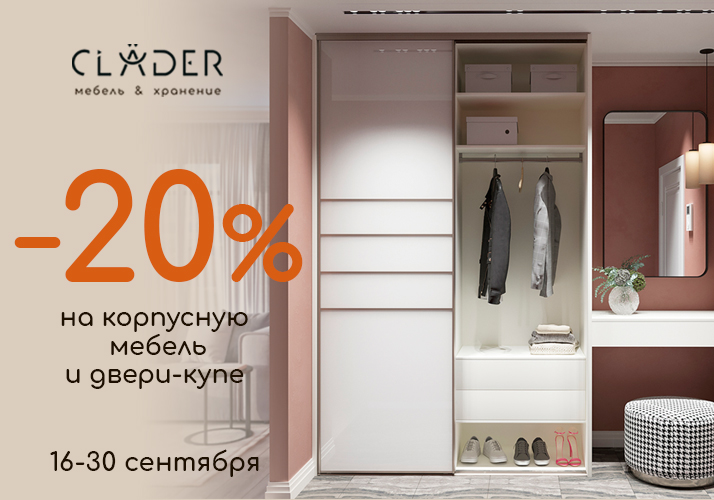 Скидка -20% на мебель!