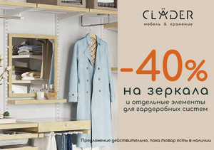 Скидка -40% на зеркала и отдельные элементы гардеробной системы!