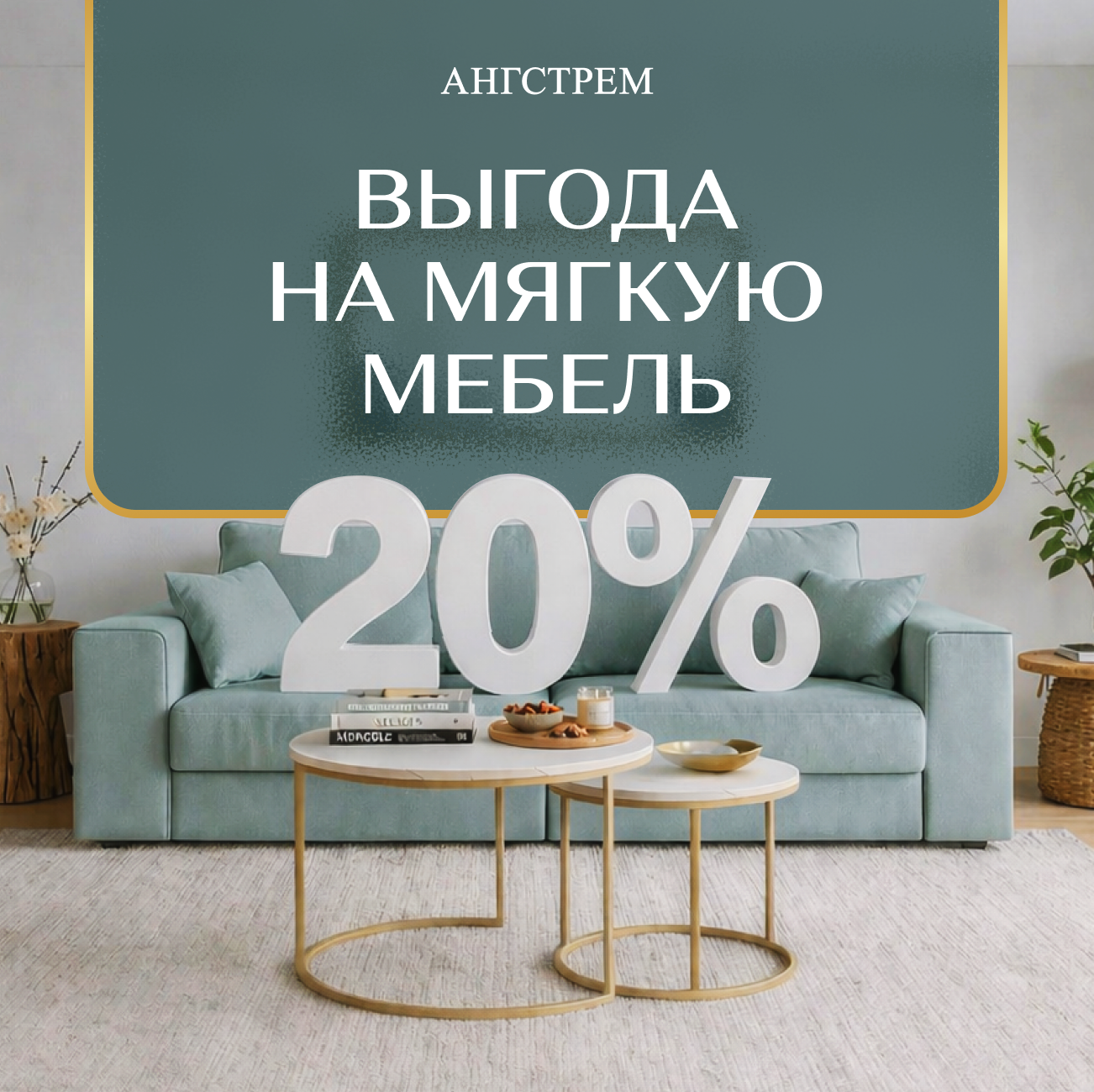 Выгода 20% на мягкую мебель