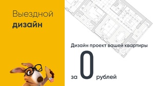 Выездной дизайн квартиры