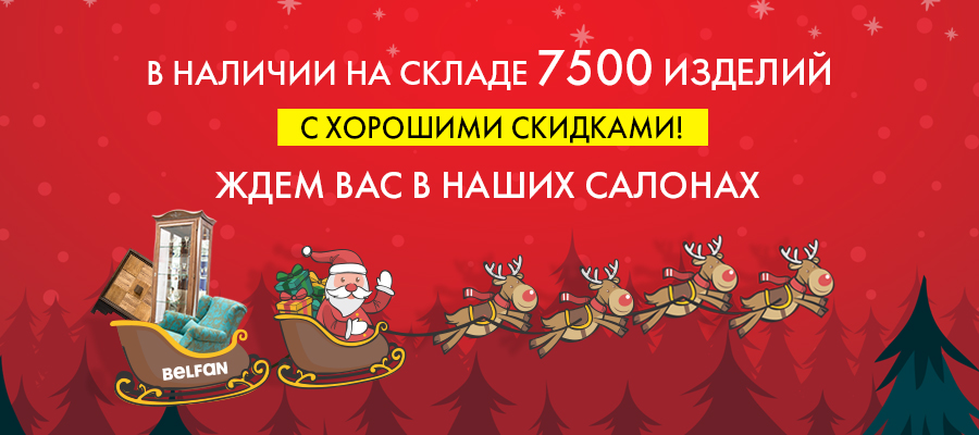 Скидки в BELFAN!