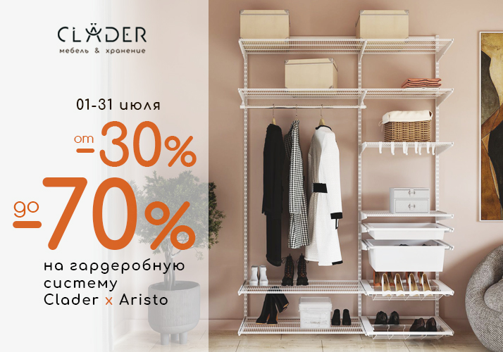 Скидка -30% на гардеробную систему CLADER х ARISTO