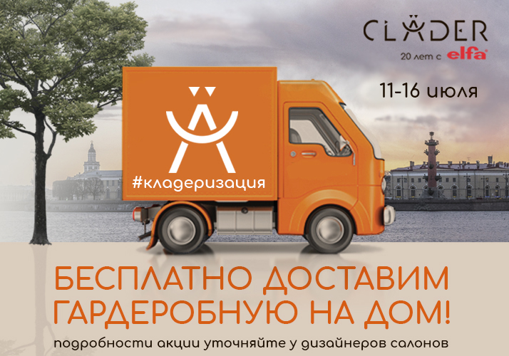 БЕСПЛАТНО ДОСТАВИМ гардеробную CLÄDER!