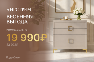  Товар месяца - комод Дольче!