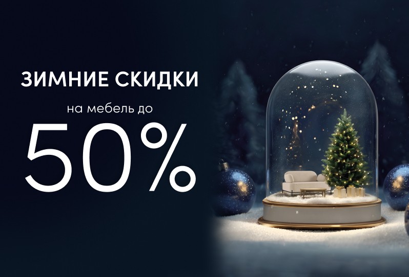 Зимние скидки до 50%
