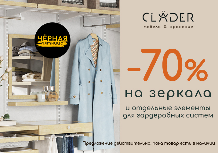 Скидка -70% на зеркала и отдельные элементы гардеробной системы!