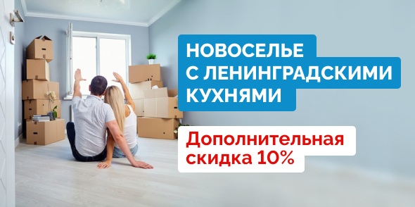 Скидка на новоселье