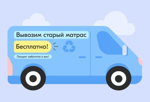 Утилизация старого матраса