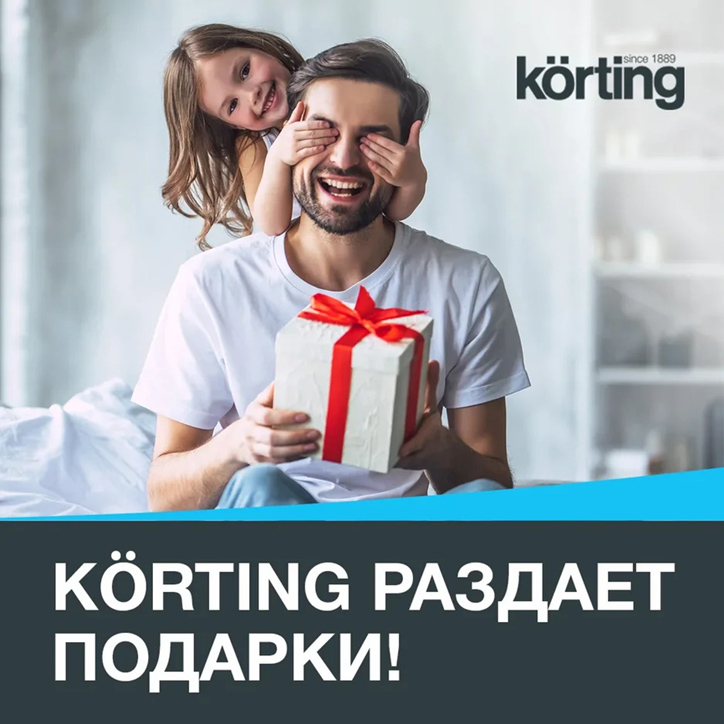 KORTING РАЗДАЕТ ПОДАРКИ!