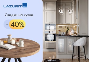 Скидки на кухни