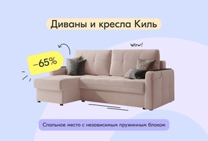 Мягкая мебель Киль со скидкой 65%