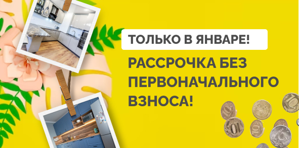 Рассрочка на кухни