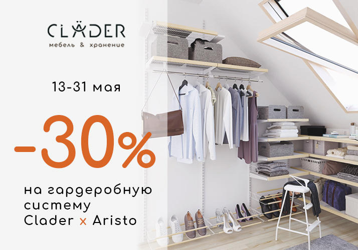 Скидка -30% на гардеробную систему CLADER х ARISTO