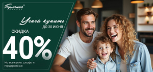 -40% НА КУХНИ, ШКАФЫ, ГАРДЕРОБНЫЕ