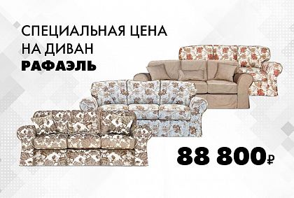 Лучшая цена на «Рафаэль»!