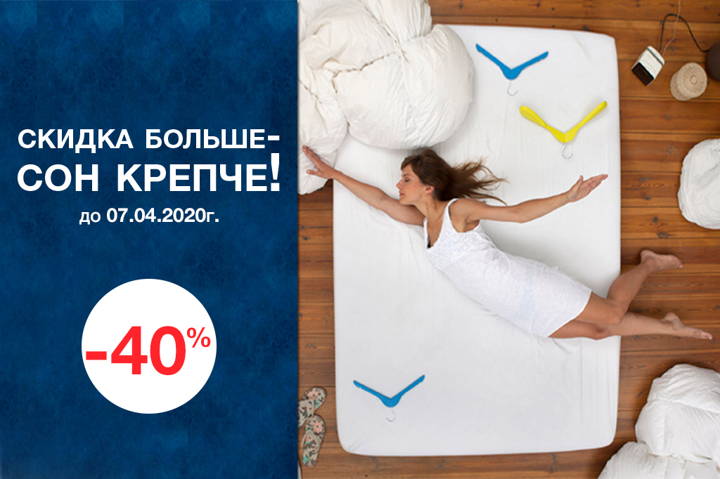 «-40% на матрасы» 