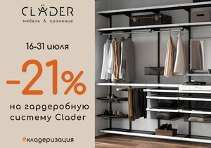 Скидка -21% на гардеробную систему CLADER