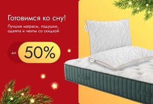 Готовимся ко сну!