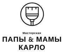 Мастерская Папы и Мамы Карло