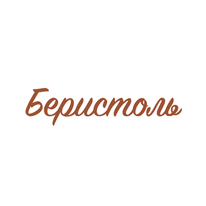Беристоль